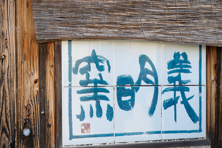 goodwill of a kutani kiln